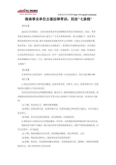 海南事业单位公共基础知识复习资料：民法七条线