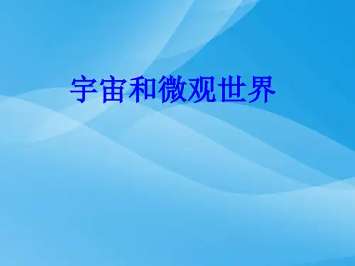 宇宙和微观世界ppt 人教版优质课件优质课件