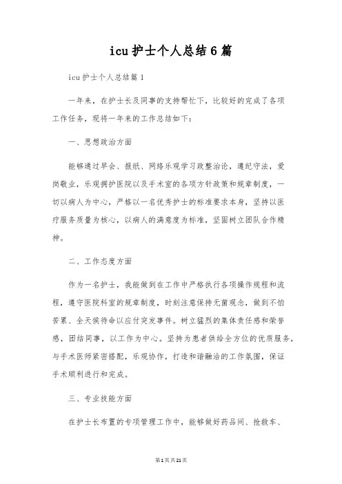 icu护士个人总结6篇