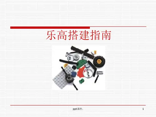 乐高搭建指南ppt课件