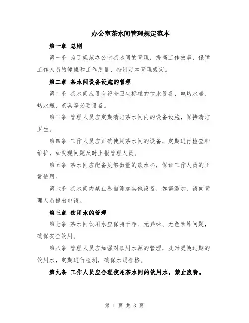 办公室茶水间管理规定范本