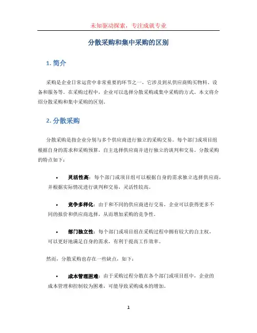 分散采购和集中采购的区别