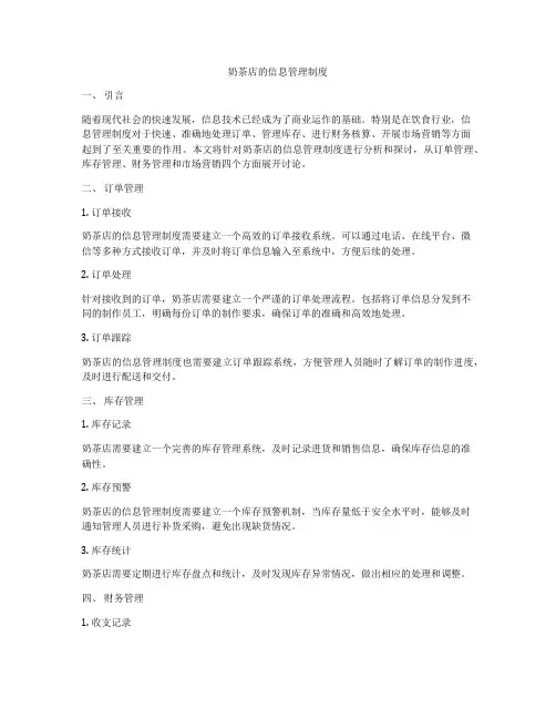 奶茶店的信息管理制度
