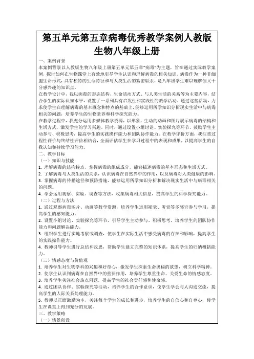 第五单元第五章病毒优秀教学案例人教版生物八年级上册
