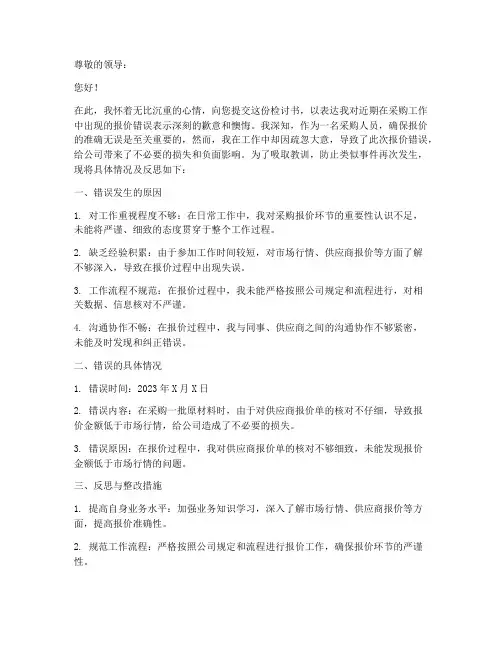 采购报价错误检讨书范本