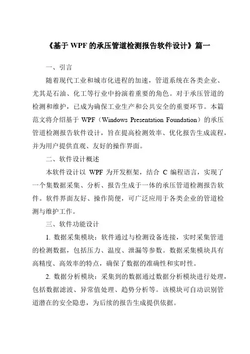 《2024年基于WPF的承压管道检测报告软件设计》范文