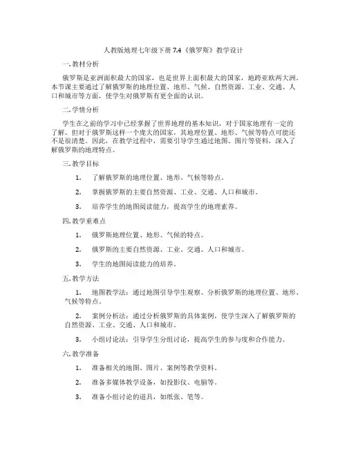 人教版地理七年级下册7.4《俄罗斯》教学设计