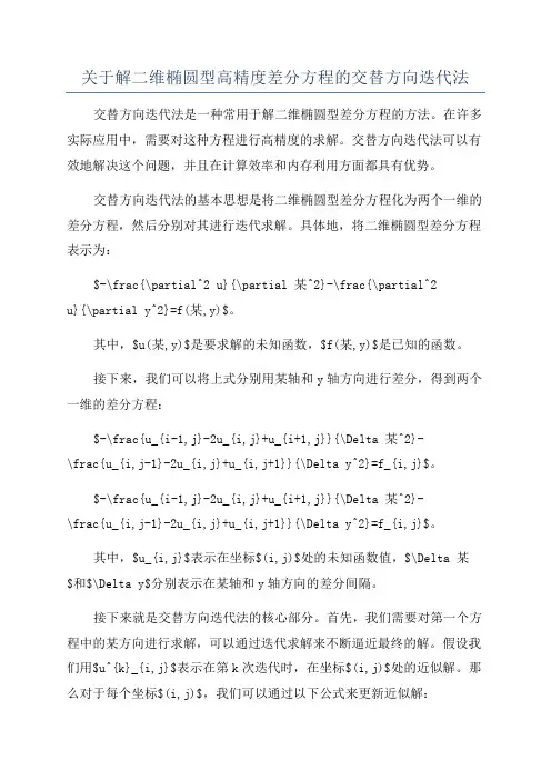 关于解二维椭圆型高精度差分方程的交替方向迭代法