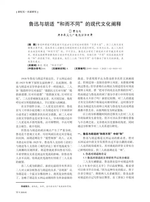 鲁迅与胡适“和而不同”的现代文化阐释