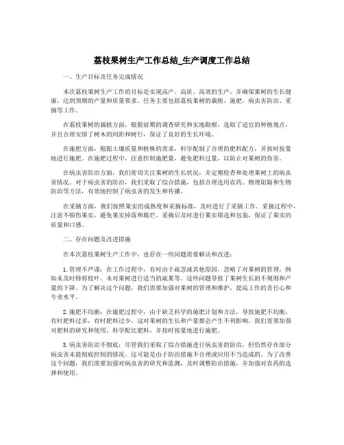 荔枝果树生产工作总结_生产调度工作总结