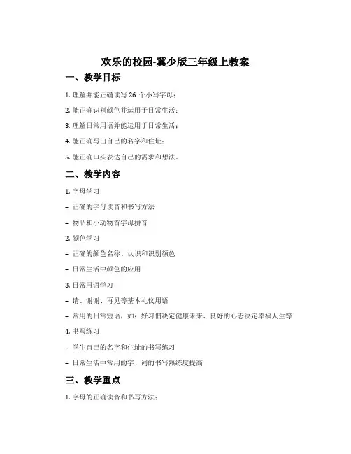 欢乐的校园-冀少版三年级上教案