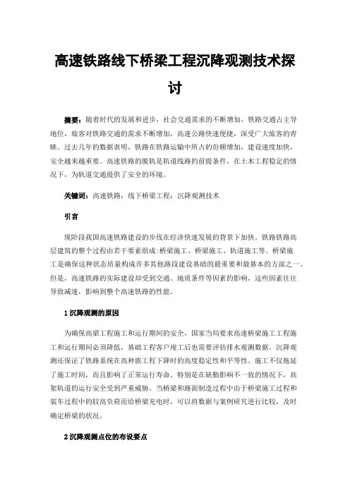 高速铁路线下桥梁工程沉降观测技术探讨