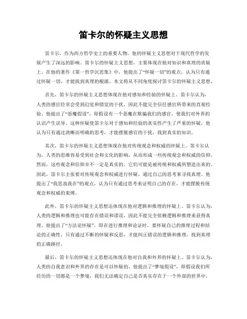 笛卡尔的怀疑主义思想