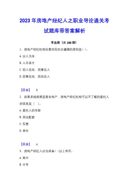 2023年房地产经纪人之职业导论通关考试题库带答案解析