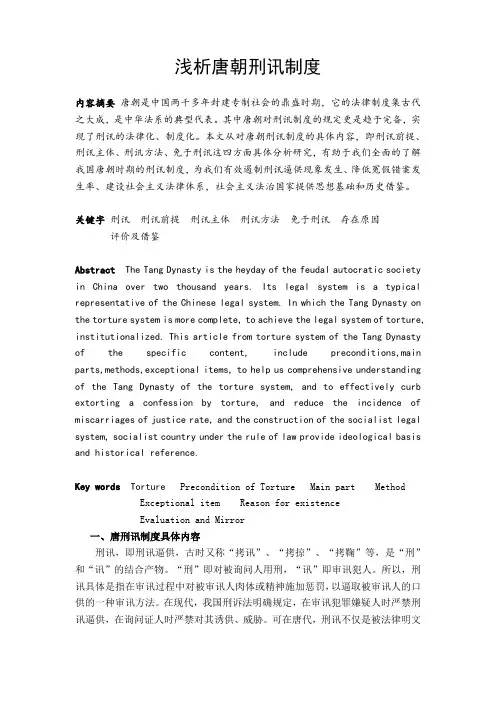 浅析唐朝刑讯制度