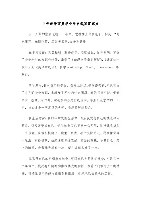 中专电子商务毕业生自我鉴定范文（2篇）