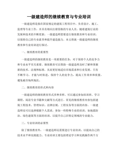 一级建造师的继续教育与专业培训