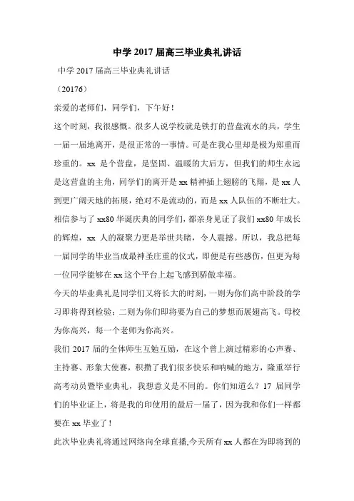 中学2017届高三毕业典礼讲话