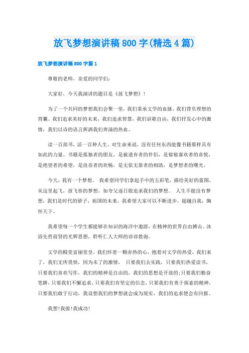 放飞梦想演讲稿800字(精选4篇)