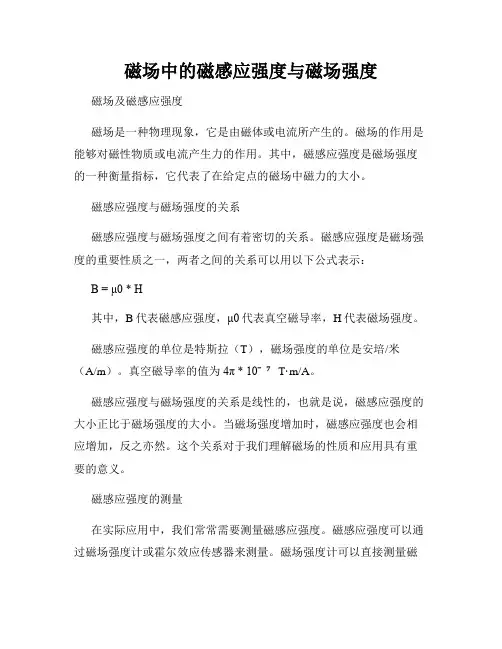 磁场中的磁感应强度与磁场强度