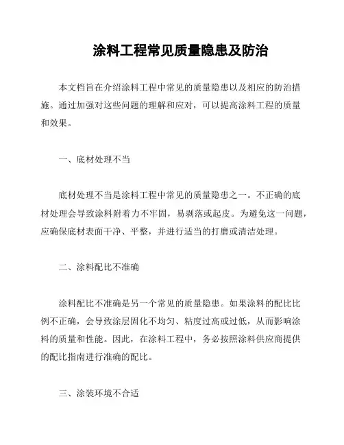 涂料工程常见质量隐患及防治