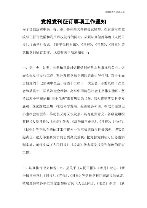 【公文范文】党报党刊征订事项工作通知