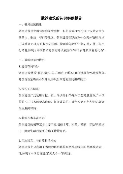 徽派建筑的认识实践报告