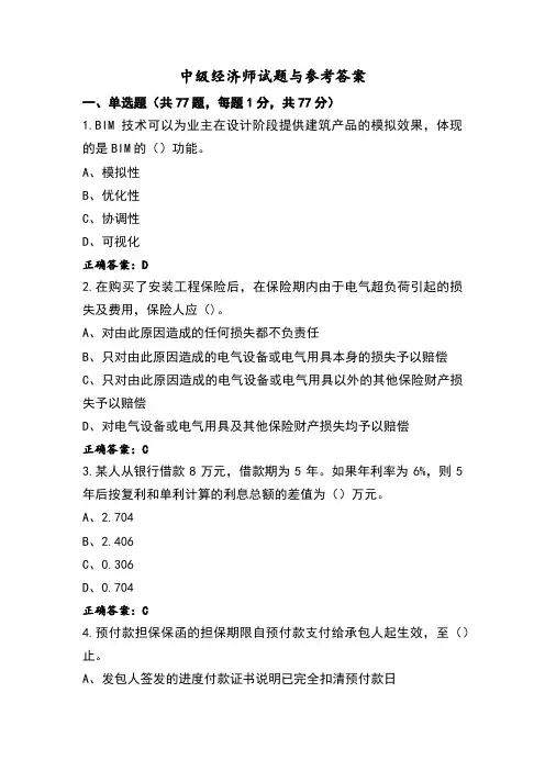 中级经济师试题与参考答案