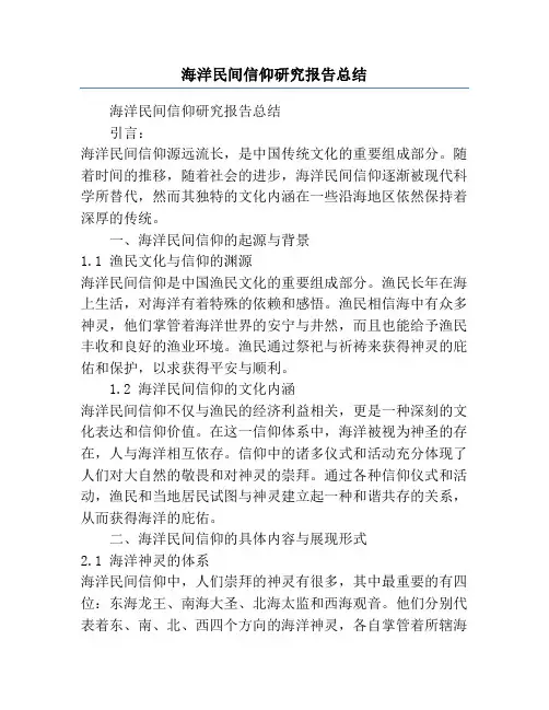 海洋民间信仰研究报告总结