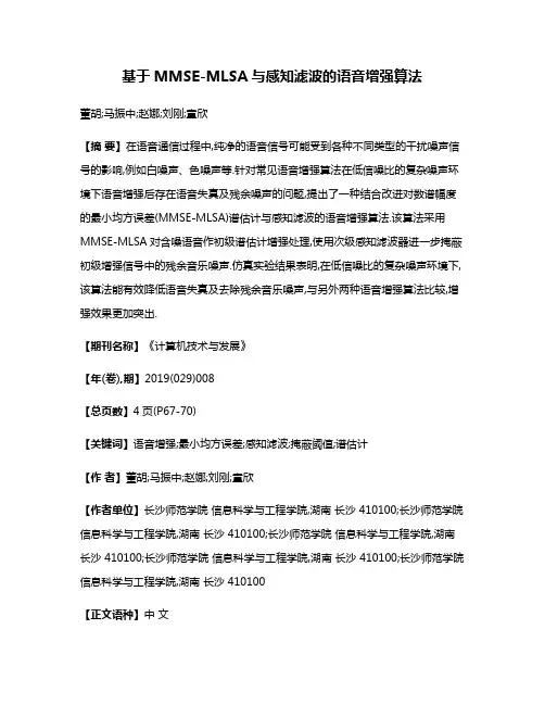 基于MMSE-MLSA与感知滤波的语音增强算法