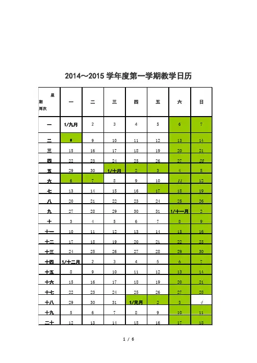2014~2015学年度第一学期教学日历