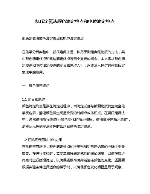 凯氏定氮法颜色滴定终点和电位滴定终点