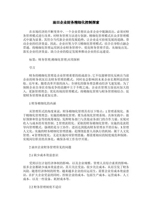 油田企业财务精细化控制探索
