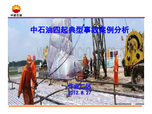 中石油四起典型事故案例分析