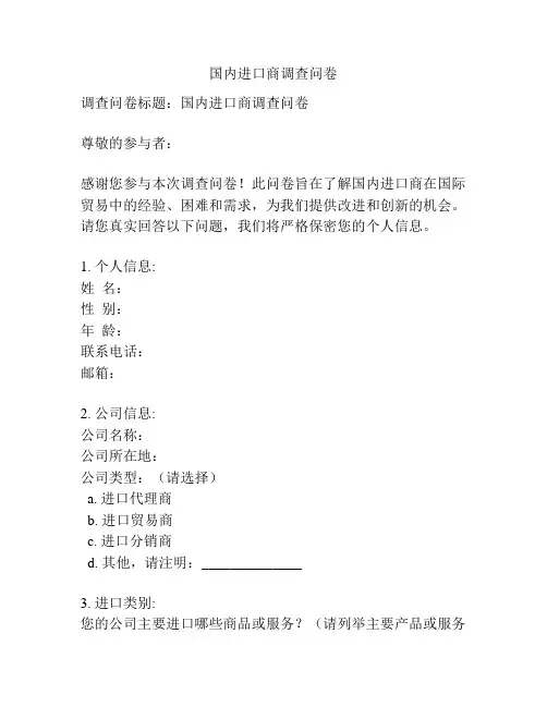 国内进口商调查问卷