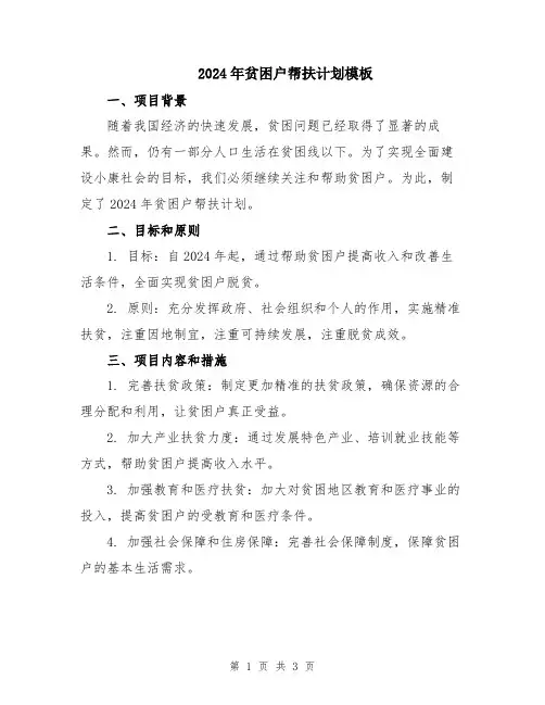 2024年贫困户帮扶计划模板