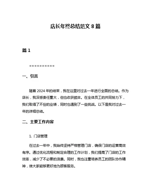 店长年终总结范文8篇