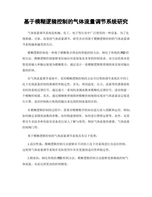 基于模糊逻辑控制的气体流量调节系统研究