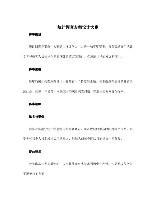 统计调查方案设计大赛