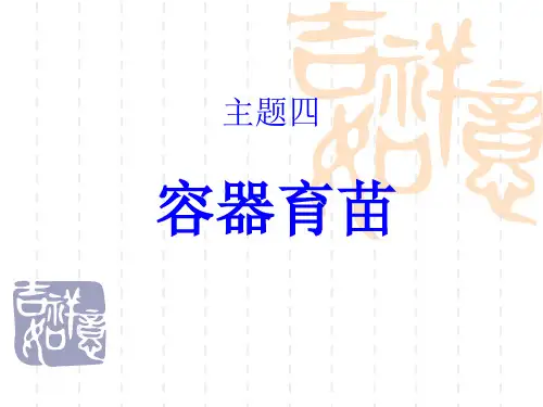 容器育苗