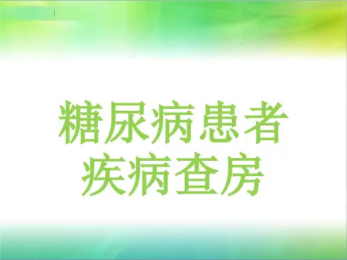 糖尿病患者疾病查房精选全文完整版