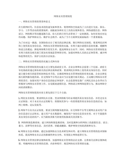 网络实名管理制度