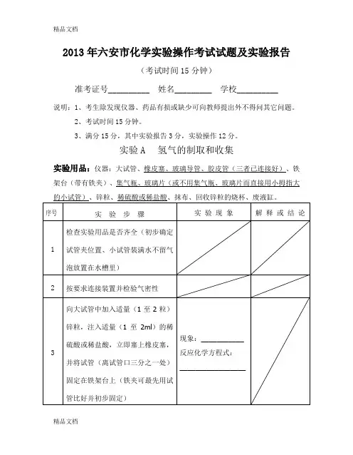 最新六安市化学实验操作考试试题(考核要点及评分标准)