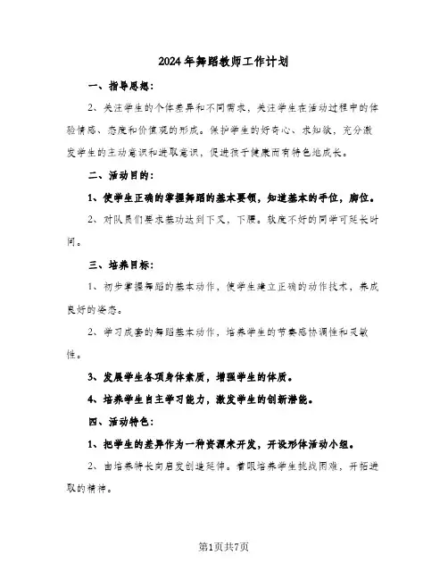 2024年舞蹈教师工作计划（3篇）