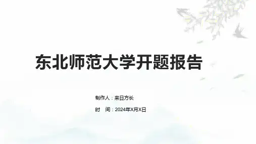 东北师范大学开题报告