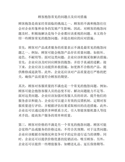 顾客抱怨常见的问题点及应对措施