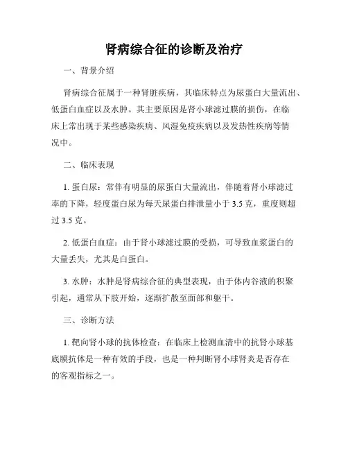 肾病综合征的诊断及治疗