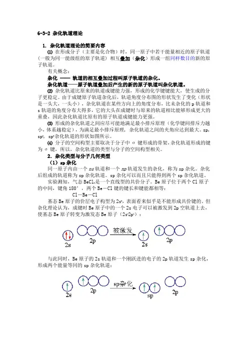 杂化轨道理论