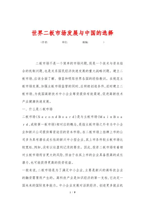 世界二板市场发展与中国的选择