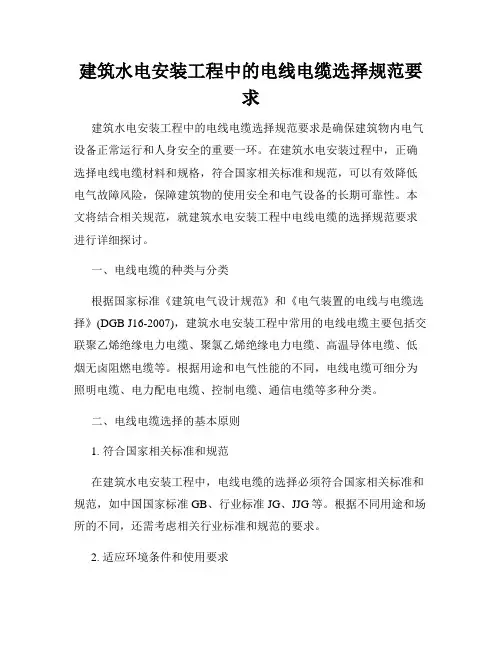 建筑水电安装工程中的电线电缆选择规范要求